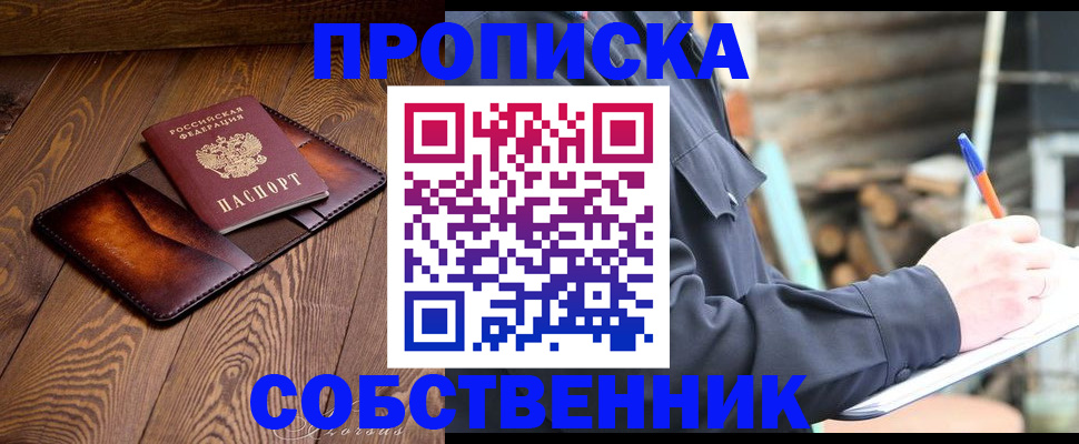 прописка от собственника в Черкесске